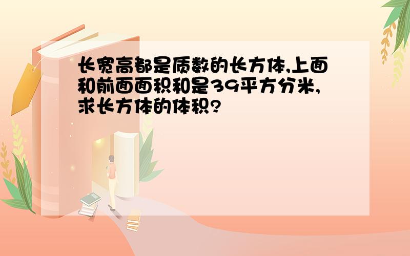 长宽高都是质数的长方体,上面和前面面积和是39平方分米,求长方体的体积?