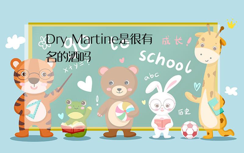 Dry Martine是很有名的酒吗