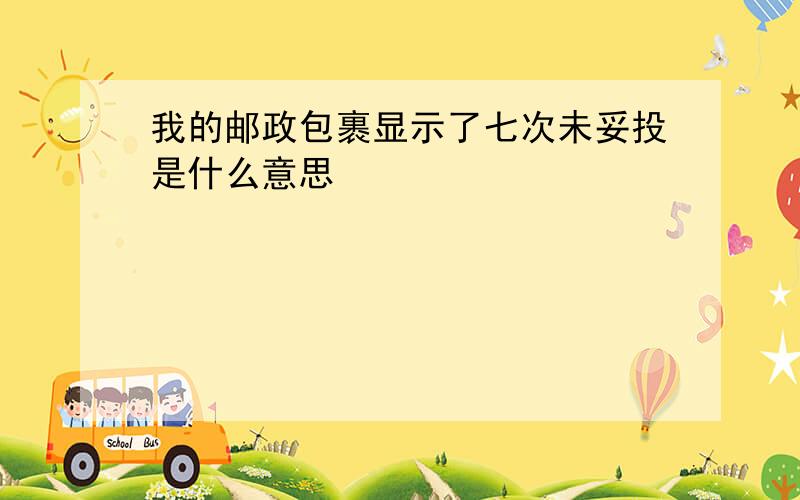 我的邮政包裹显示了七次未妥投是什么意思