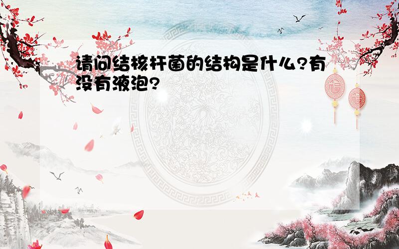 请问结核杆菌的结构是什么?有没有液泡?