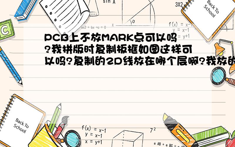 PCB上不放MARK点可以吗?我拼版时复制板框如图这样可以吗?复制的2D线放在哪个层啊?我放的图上的MARK点对