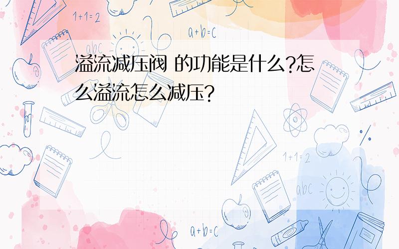 溢流减压阀 的功能是什么?怎么溢流怎么减压?