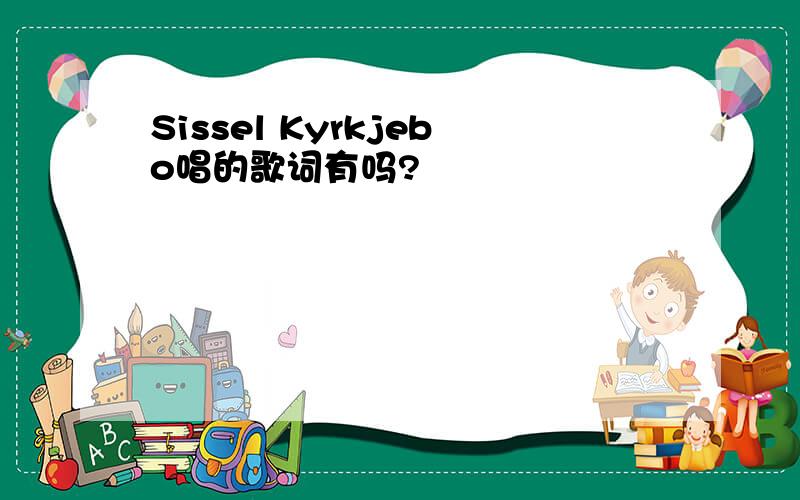 Sissel Kyrkjebo唱的歌词有吗?