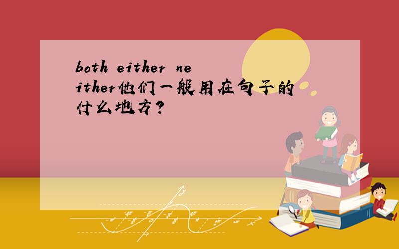 both either neither他们一般用在句子的什么地方?