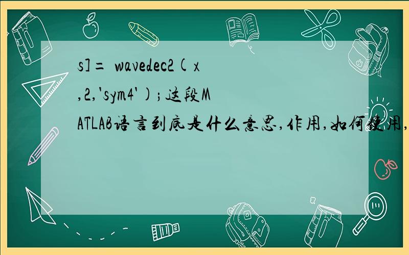 s]= wavedec2(x,2,'sym4');这段MATLAB语言到底是什么意思,作用,如何使用,