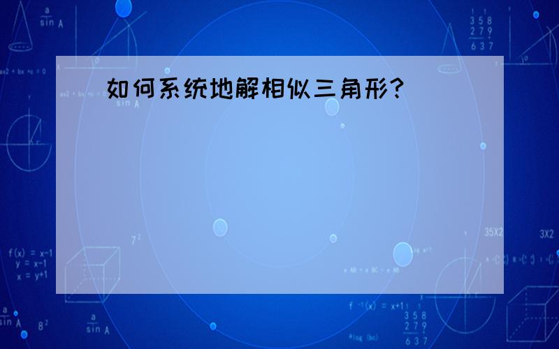 如何系统地解相似三角形?