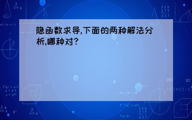 隐函数求导,下面的两种解法分析,哪种对?