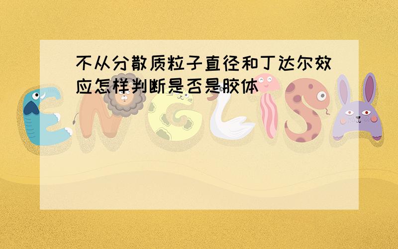 不从分散质粒子直径和丁达尔效应怎样判断是否是胶体