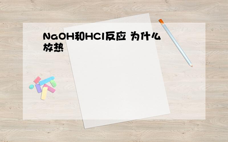 NaOH和HCl反应 为什么放热