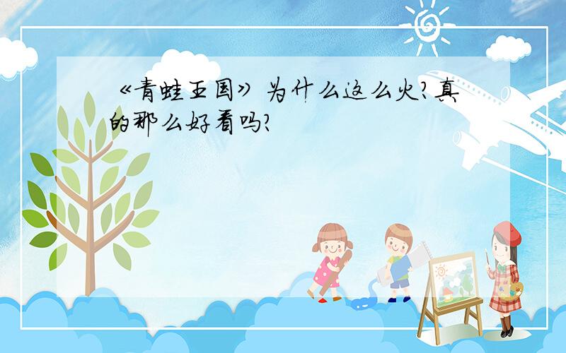 《青蛙王国》为什么这么火?真的那么好看吗?