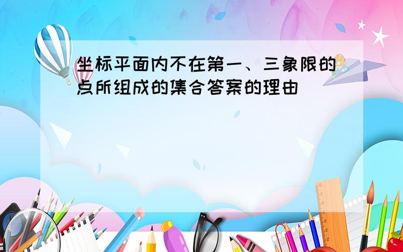 坐标平面内不在第一、三象限的点所组成的集合答案的理由