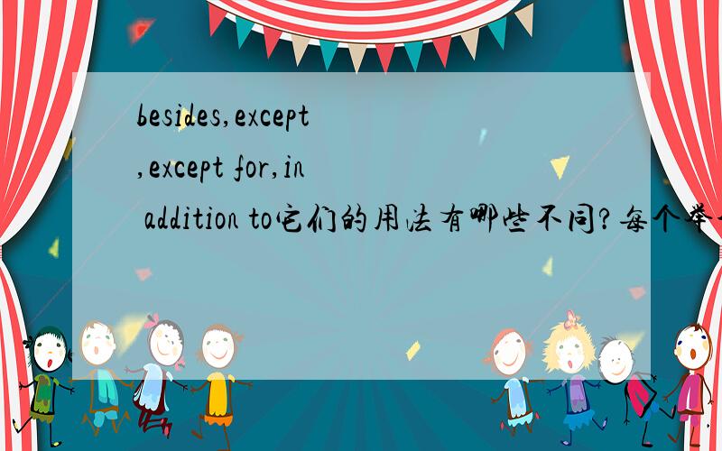 besides,except,except for,in addition to它们的用法有哪些不同?每个举个例句