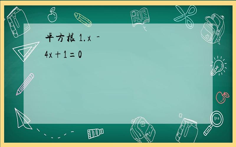 平方根 1.x²-4x+1=0