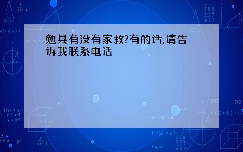 勉县有没有家教?有的话,请告诉我联系电话