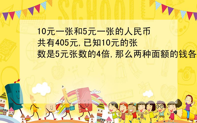 10元一张和5元一张的人民币共有405元,已知10元的张数是5元张数的4倍,那么两种面额的钱各有多少张