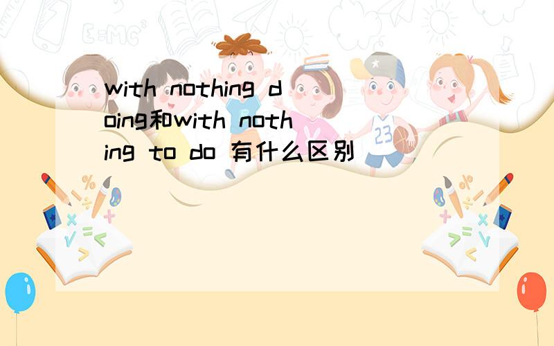 with nothing doing和with nothing to do 有什么区别