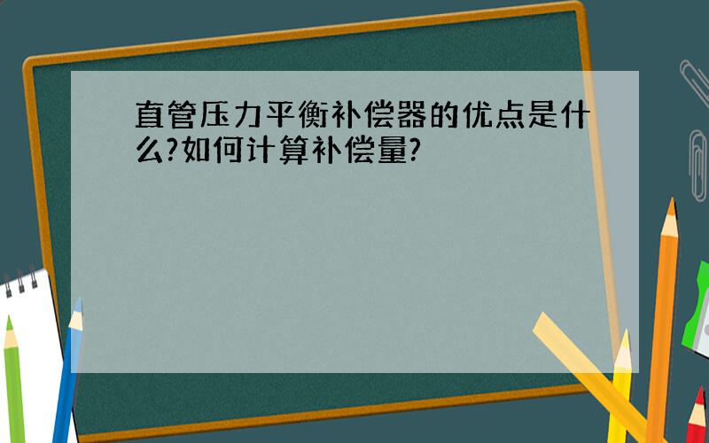 直管压力平衡补偿器的优点是什么?如何计算补偿量?