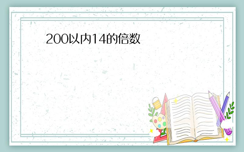 200以内14的倍数