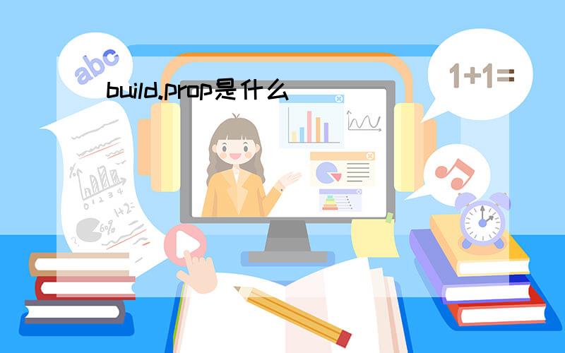 build.prop是什么