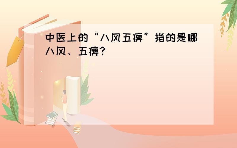 中医上的“八风五痹”指的是哪八风、五痹?