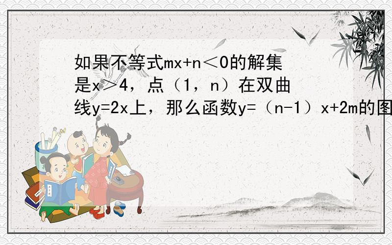 如果不等式mx+n＜0的解集是x＞4，点（1，n）在双曲线y=2x上，那么函数y=（n-1）x+2m的图象不经过（　　）