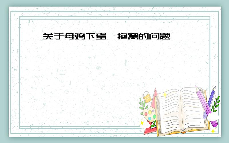 关于母鸡下蛋、抱窝的问题