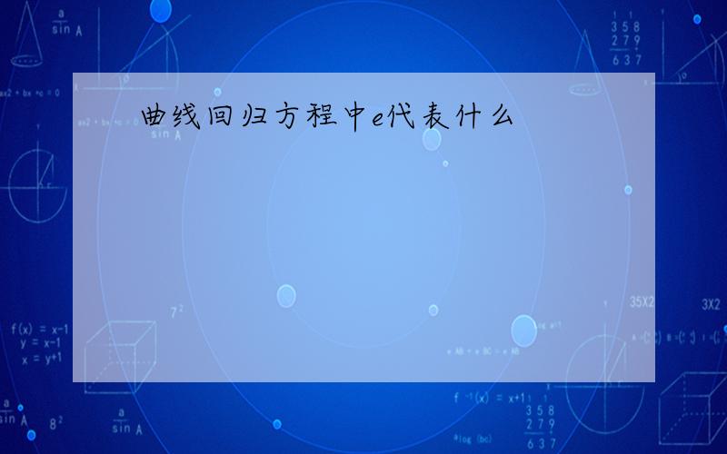 曲线回归方程中e代表什么