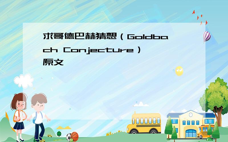 求哥德巴赫猜想（Goldbach Conjecture）原文