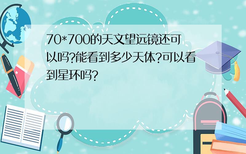 70*700的天文望远镜还可以吗?能看到多少天体?可以看到星环吗?