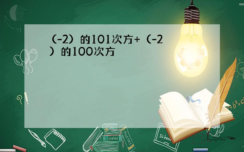 （-2）的101次方+（-2 ）的100次方