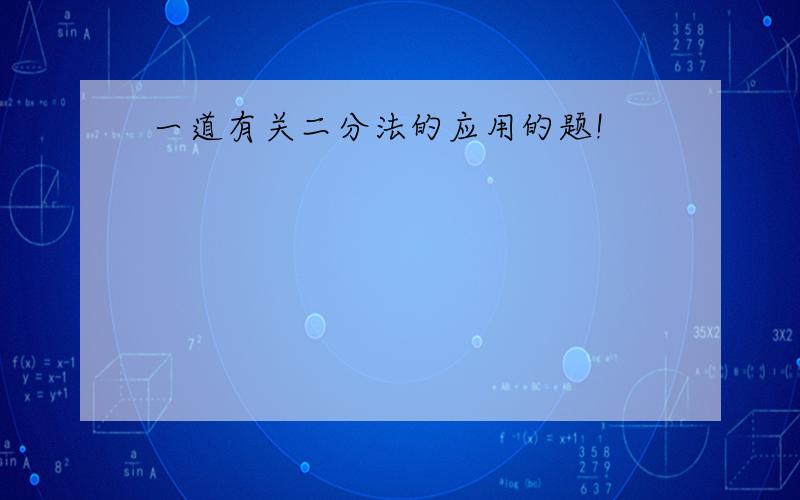 一道有关二分法的应用的题!