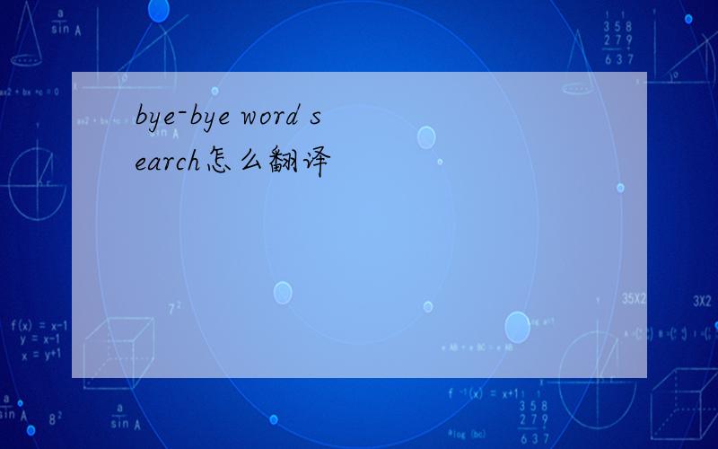 bye-bye word search怎么翻译