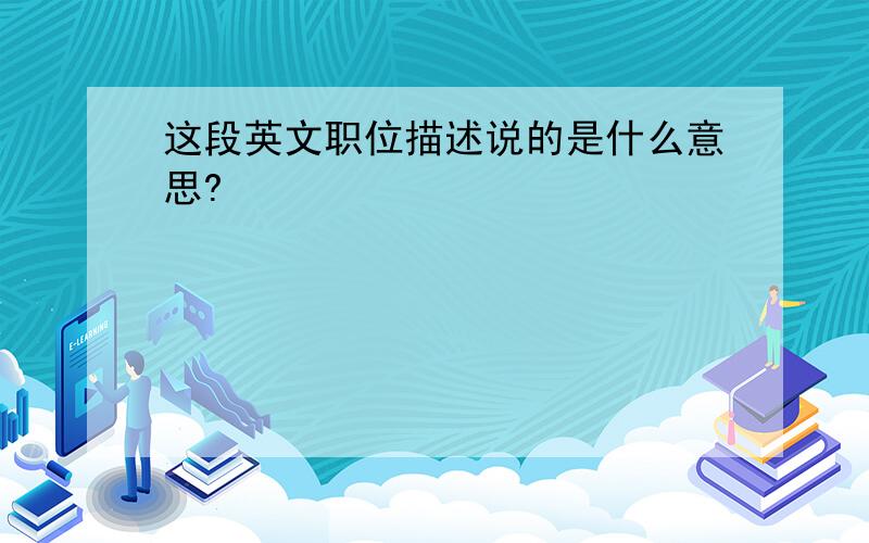 这段英文职位描述说的是什么意思?