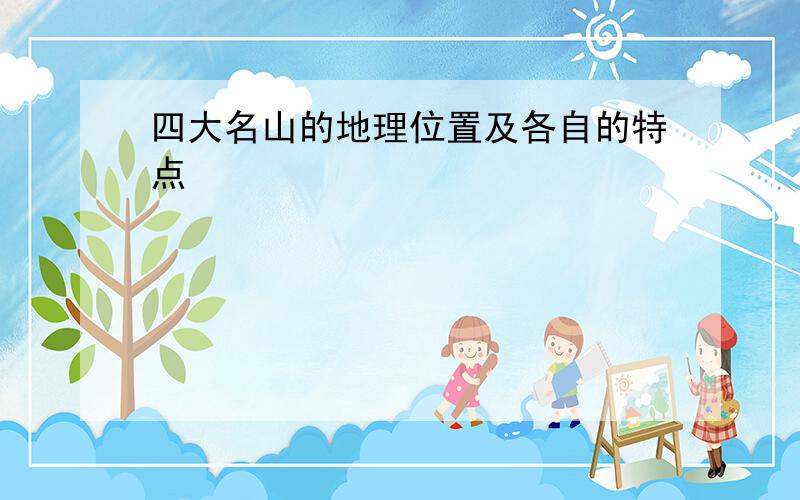 四大名山的地理位置及各自的特点