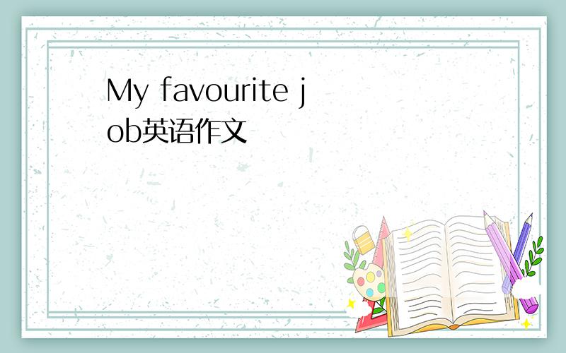 My favourite job英语作文