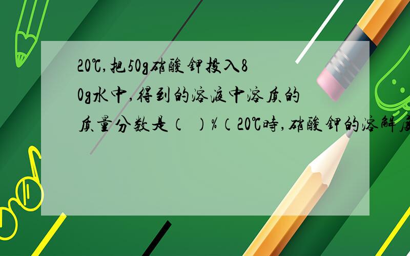 20℃,把50g硝酸钾投入80g水中,得到的溶液中溶质的质量分数是（ ）%（20℃时,硝酸钾的溶解度为31.6g）