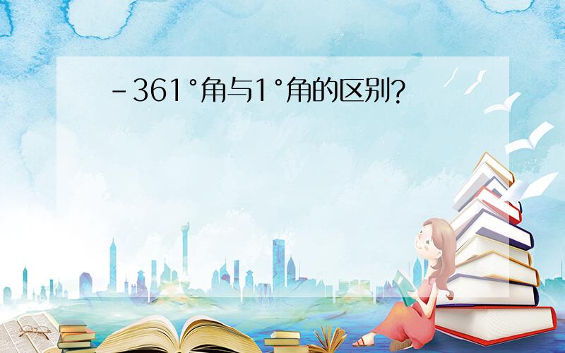 -361°角与1°角的区别?