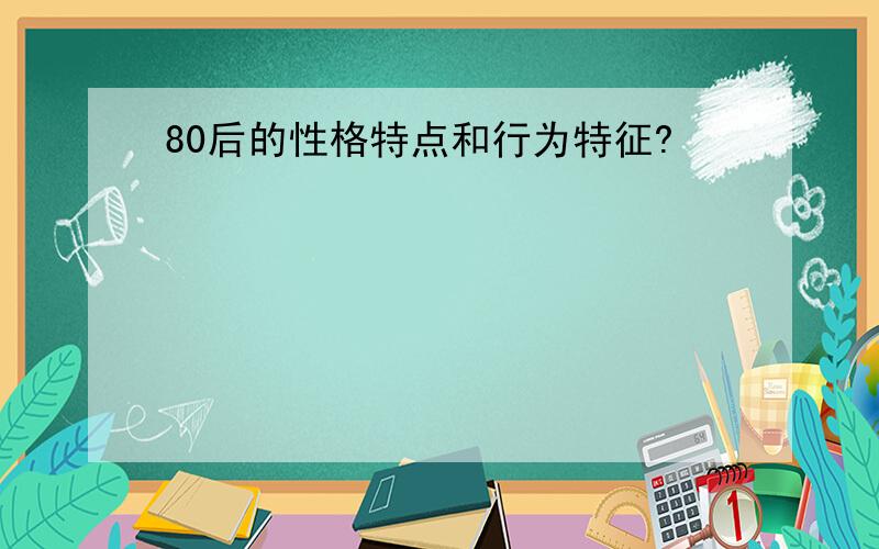 80后的性格特点和行为特征?