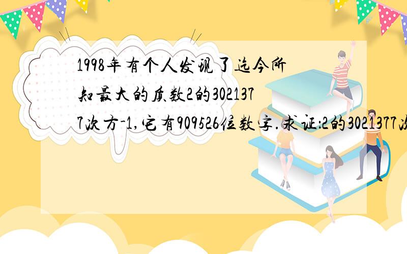 1998年有个人发现了迄今所知最大的质数2的3021377次方-1,它有909526位数字.求证：2的3021377次方