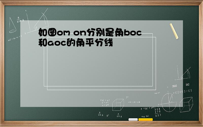 如图om on分别是角boc和aoc的角平分线