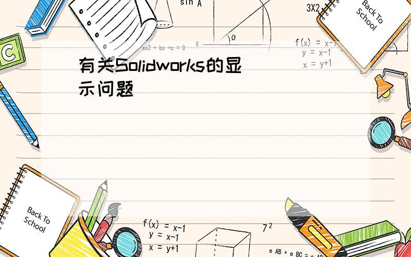 有关Solidworks的显示问题