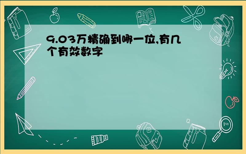 9.03万精确到哪一位,有几个有效数字