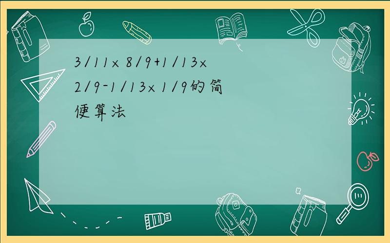 3/11×8/9+1/13×2/9-1/13×1/9的简便算法