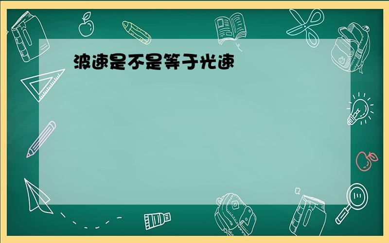 波速是不是等于光速