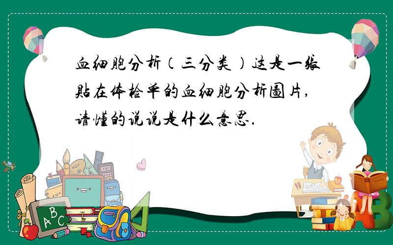 血细胞分析（三分类）这是一张贴在体检单的血细胞分析图片,请懂的说说是什么意思.