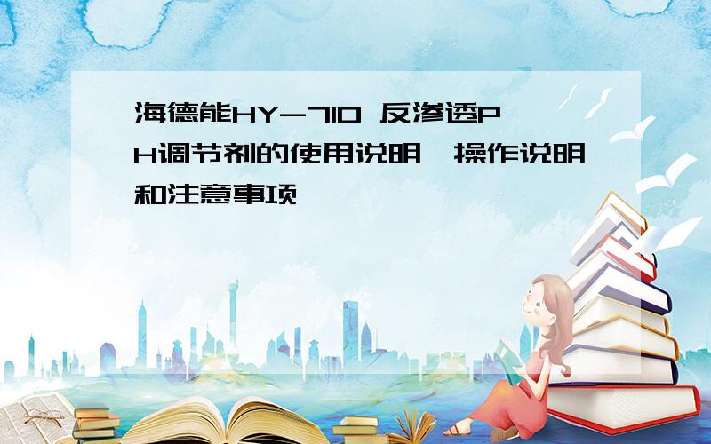 海德能HY-710 反渗透PH调节剂的使用说明、操作说明和注意事项