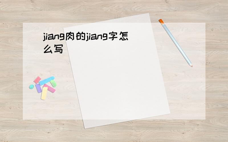 jiang肉的jiang字怎么写