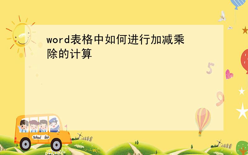 word表格中如何进行加减乘除的计算