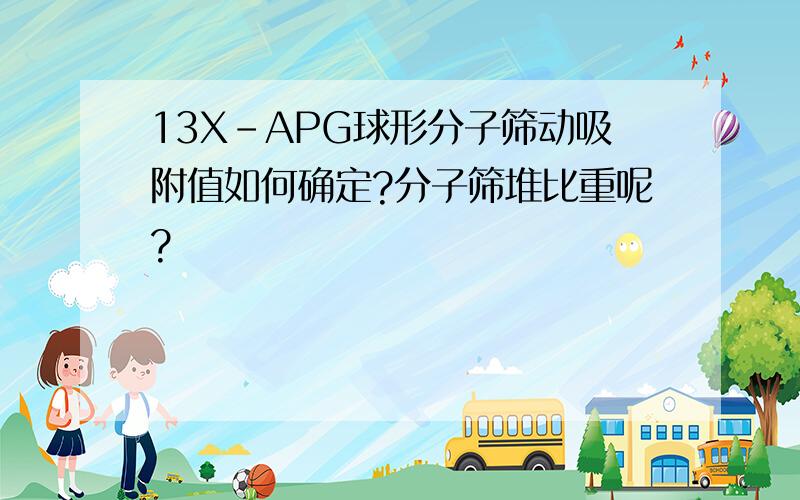 13X-APG球形分子筛动吸附值如何确定?分子筛堆比重呢?