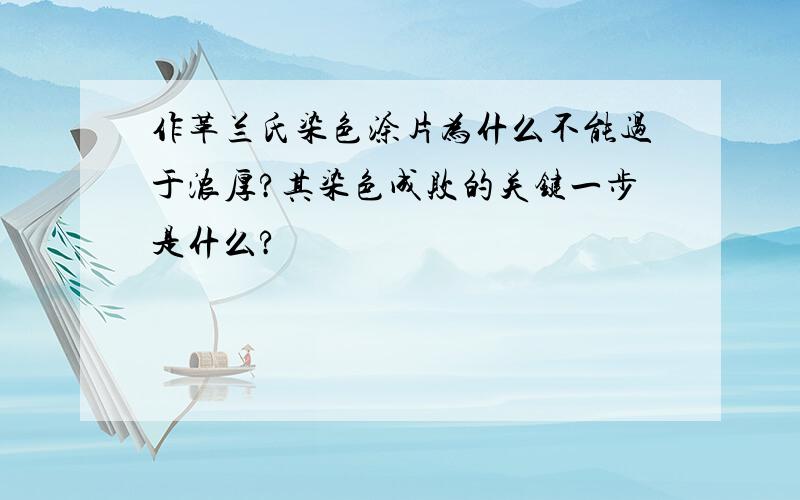 作革兰氏染色涂片为什么不能过于浓厚?其染色成败的关键一步是什么?